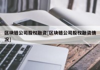 区块链公司股权融资[区块链公司股权融资情况]