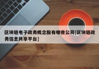 区块链电子政务概念股有哪些公司[区块链政务信息共享平台]