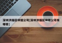 深圳洪福区块链公司[深圳洪福区块链公司有哪些]