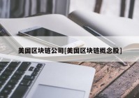 美国区块链公司[美国区块链概念股]