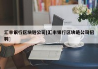 汇丰银行区块链公司[汇丰银行区块链公司招聘]