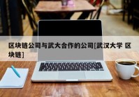 区块链公司与武大合作的公司[武汉大学 区块链]