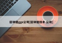 区块链gge公司[区块链技术 公司]