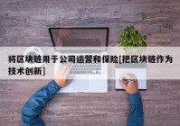 将区块链用于公司运营和保险[把区块链作为技术创新]