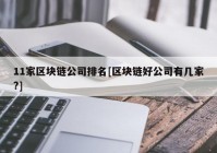 11家区块链公司排名[区块链好公司有几家?]