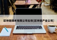 区块链技术有限公司名称[区块链产业公司]