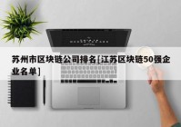 苏州市区块链公司排名[江苏区块链50强企业名单]