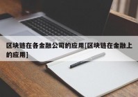 区块链在各金融公司的应用[区块链在金融上的应用]