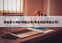 排名前十的区块链公司[有名的区块链公司]