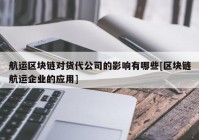 航运区块链对货代公司的影响有哪些[区块链航运企业的应用]