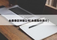 永鼎泰区块链公司[永鼎股份简介]