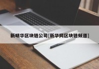 新明华区块链公司[新华网区块链频道]