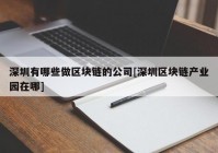 深圳有哪些做区块链的公司[深圳区块链产业园在哪]