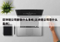 区块链公司都做什么事呢[区块链公司靠什么盈利]