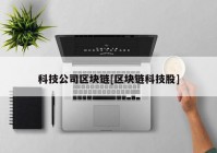 科技公司区块链[区块链科技股]