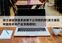 浙江省区块链系统那个公司做的好[浙江省区块链技术和产业发展规划]