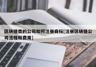 区块链类的公司如何注册商标[注册区块链公司流程和费用]