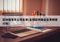 区块链发币公司名单[全球区块链企业发明排行榜]