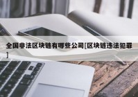 全国非法区块链有哪些公司[区块链违法犯罪]