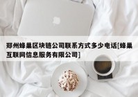 郑州蜂巢区块链公司联系方式多少电话[蜂巢互联网信息服务有限公司]