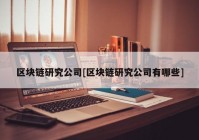 区块链研究公司[区块链研究公司有哪些]