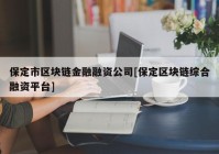 保定市区块链金融融资公司[保定区块链综合融资平台]