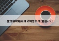 宜信区块链治理公司怎么样[宜信src]