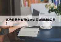 区块链初创公司space[区块链创投公司]