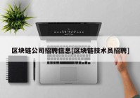 区块链公司招聘信息[区块链技术员招聘]