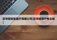 区块链智能医疗保健公司[区块链医疗概念股]