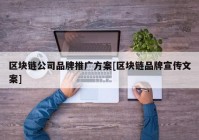 区块链公司品牌推广方案[区块链品牌宣传文案]